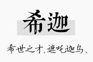 希迦名字的寓意及含义