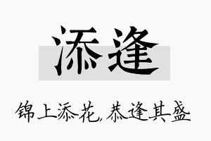 添逢名字的寓意及含义