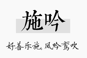 施吟名字的寓意及含义