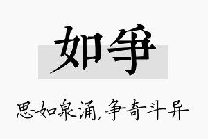 如争名字的寓意及含义