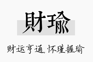 财瑜名字的寓意及含义