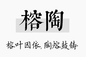 榕陶名字的寓意及含义