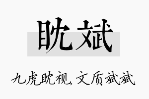 眈斌名字的寓意及含义