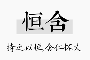 恒含名字的寓意及含义