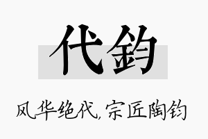 代钧名字的寓意及含义