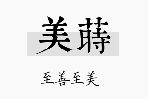 美莳名字的寓意及含义