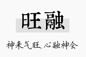 旺融名字的寓意及含义