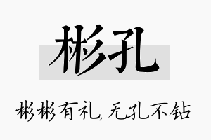 彬孔名字的寓意及含义