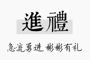 进礼名字的寓意及含义