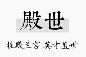 殿世名字的寓意及含义