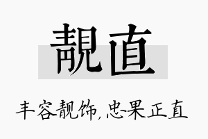 靓直名字的寓意及含义