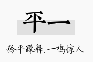 平一名字的寓意及含义