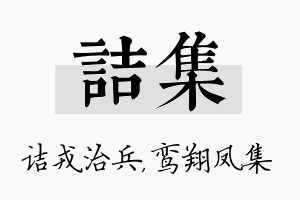 诘集名字的寓意及含义