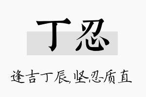 丁忍名字的寓意及含义