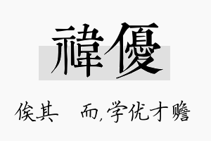 祎优名字的寓意及含义