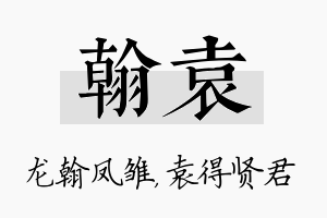 翰袁名字的寓意及含义