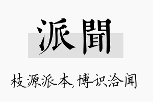 派闻名字的寓意及含义