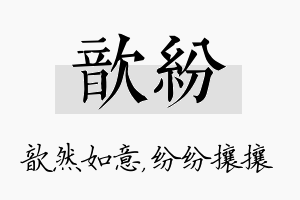 歆纷名字的寓意及含义