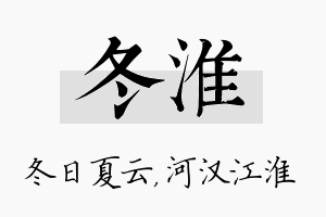 冬淮名字的寓意及含义