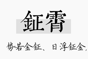 钲霄名字的寓意及含义