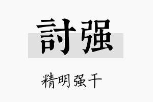 讨强名字的寓意及含义