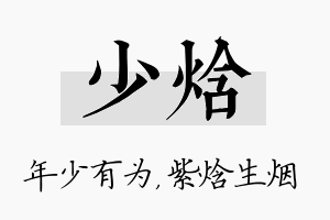 少焓名字的寓意及含义