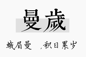 曼岁名字的寓意及含义