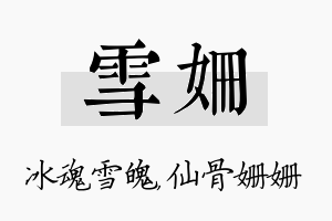 雪姗名字的寓意及含义