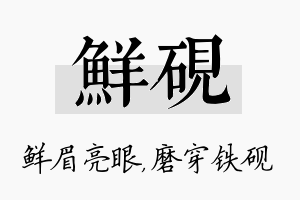 鲜砚名字的寓意及含义