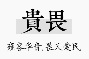 贵畏名字的寓意及含义