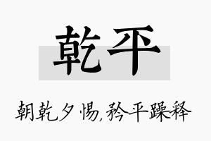 乾平名字的寓意及含义