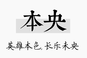 本央名字的寓意及含义