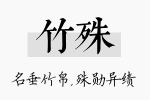 竹殊名字的寓意及含义