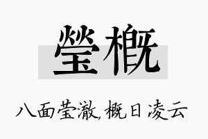 莹概名字的寓意及含义