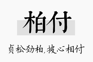 柏付名字的寓意及含义