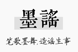 墨谣名字的寓意及含义