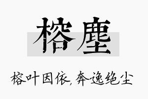 榕尘名字的寓意及含义