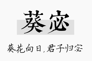 葵宓名字的寓意及含义