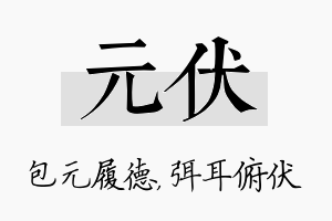 元伏名字的寓意及含义