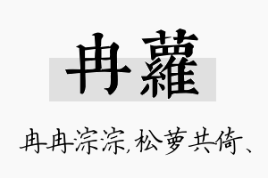 冉萝名字的寓意及含义