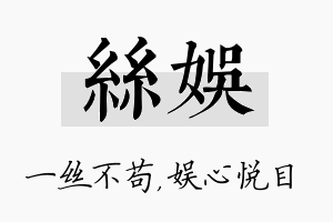 丝娱名字的寓意及含义