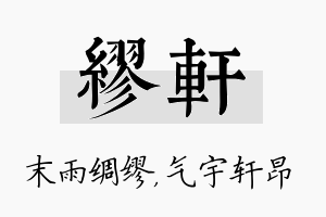 缪轩名字的寓意及含义