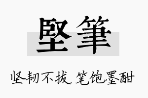 坚笔名字的寓意及含义