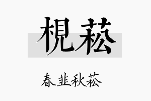 枧菘名字的寓意及含义