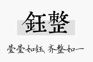 钰整名字的寓意及含义