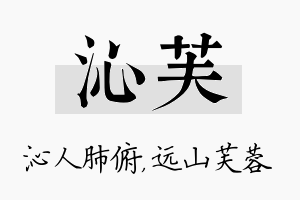 沁芙名字的寓意及含义