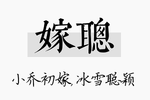 嫁聪名字的寓意及含义