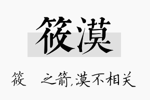 筱漠名字的寓意及含义