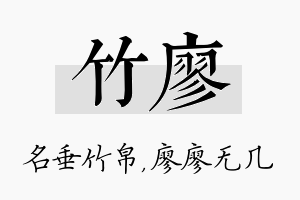 竹廖名字的寓意及含义