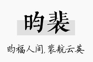 昀裴名字的寓意及含义